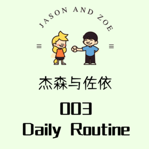 003. Daily Routine 你的每日常规“套路”