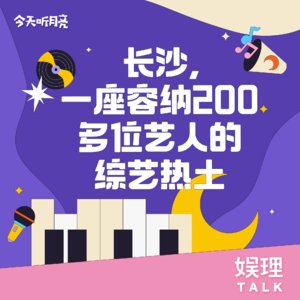 12 长沙,容纳“200多位艺人”的综艺热土