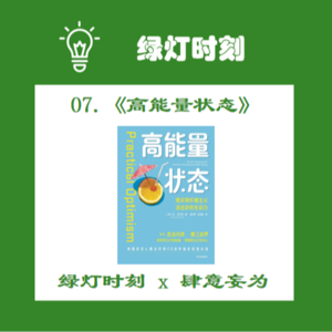 07.在不完美的世界活出你的生命力，不寻找人生的意义，不被情绪裹挟：《高能量状态》上