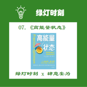 07.不寻找人生的意义，不被情绪裹挟，在不完美的世界活出你的生命力：《高能量状态》上