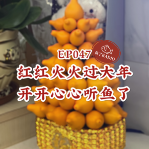 EP047 | 春节特辑：你们过年到底看不看春晚啊？