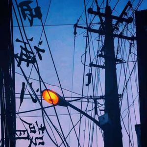 西海之声090：相信未来！