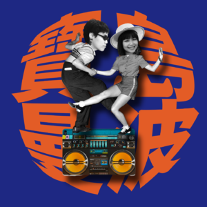 台妹大陆求职记（下）：我的老板教我防PUA