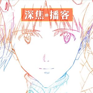 067 与庵野秀明并肩战斗！原画师揭秘《EVA：终》