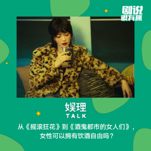 31 从《摇滚狂花》到《酒鬼都市的女人们》，女性可以拥有饮酒自由吗？