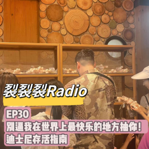 EP30 别逼我在世界上最快乐的地方抽你！ 迪士尼存活指南