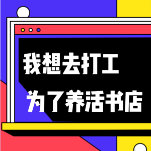 我想去打工，为了养活一家不赚钱的书店！｜vol.006