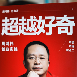 读书 | 周鸿祎《超越好奇》