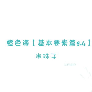 结构篇9.4 如何把短故事写成长篇？