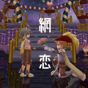 网上恋爱那点事儿