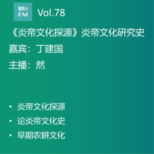 Vol.78 炎帝文化从南方传到北方，丁建国《炎帝文化探源》专访（上）​​