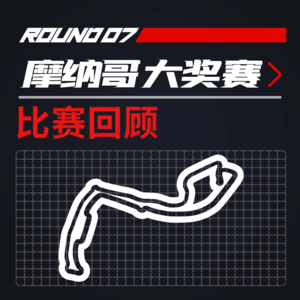 [22R07摩纳哥]雨战还能这么无聊？摩纳哥未来何去何从？｜F1比赛回顾