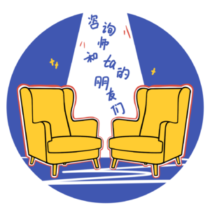 Vol.02面对痛苦人生，心理咨询是有效解吗？｜聊聊心理咨询01