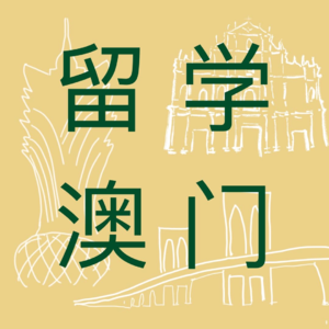 让我听听 Vol.1 关于我们——在澳门留学治好了我的精神内耗