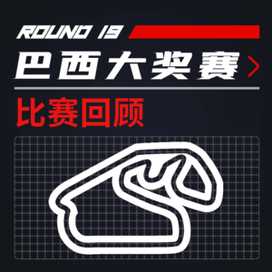[21R19巴西] 维斯塔潘遇难题 鸡血引擎强无敌｜F1比赛回顾
