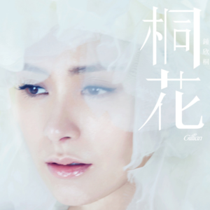 VOL.39香港艺人x阿娇钟欣潼| 公益慈善活动是自己的心意 做到了就好-重制版