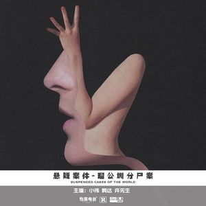 032.瑠公圳分尸案