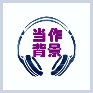 003｜ 音乐人-黄舒骏（第三集)