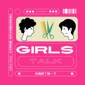 vol.023 Girls Talk:长发男明星×短发女明星的神秘组合