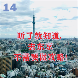 14.逛东京很开心，但怪怪的欧吉桑要小心｜暴刷东京50次的心水&避雷红宝书！