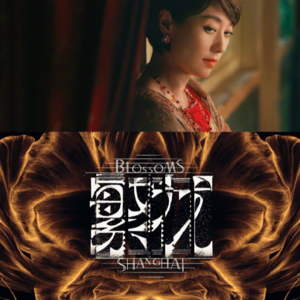 Ep2 | 醒醒起来看《繁花》勒,上海宁~