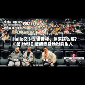 李淼+罗叔：「Hello文」是谐音梗，原来这么脏？《破·地狱》敲醒置身地狱的生人 - 138