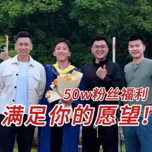 说什么也要去!｜第一次“粉丝见面会”｜50w粉丝福利