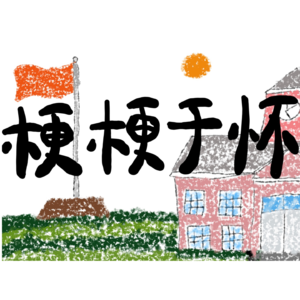 感觉被学生PUA到了？