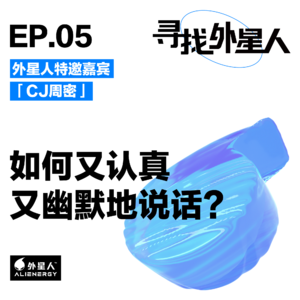 综艺之王CJ周密：如何又认真又幽默地说话？