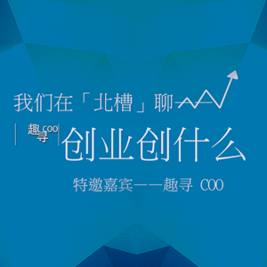嘉宾特辑——梁老板：创业是“趣寻”的过程