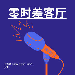 零时差客厅