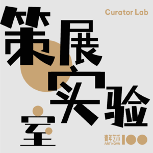 策展实验室EP9-宋继瑞：用时间见证青年艺术的沉淀发展