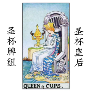 圣杯皇后—情绪安全感 | 真正的水做的女人,小心情勒!