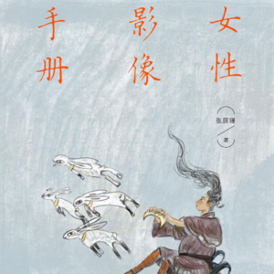 《女性影像手册》为什么我们需要更多的女性凝视？