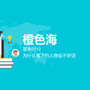 答客问10：为什么笔下的人物会不听话