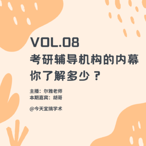 E08.揭秘「考研辅导机构」到底是一个怎样的存在？
