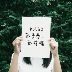 Vol.60 致青春，致疼痛