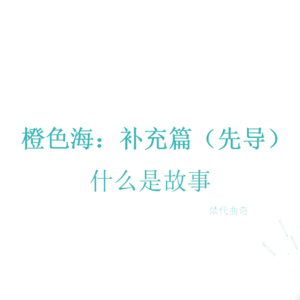 （先导）：什么是故事