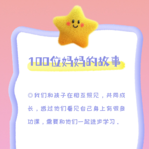 100位妈妈的故事|第1期-和小师弟一起修行