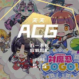 五一不长，放假挺忙 天天ACG 5.5