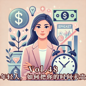 Vol.48 年轻人，如何把你的时间卖贵