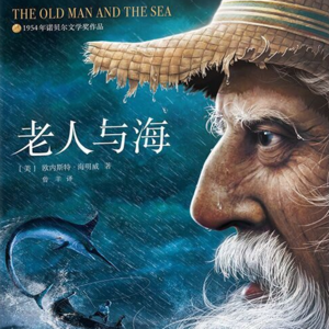 「人生之书·与你共读」夜读电台01：辛玉龙读《老人与海》
