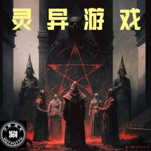 灵异怪谈17 细数那些通棂游戏