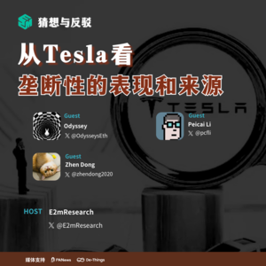 从Tesla看垄断性的表现和来源