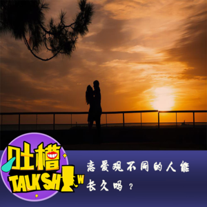恋爱观不同的人能长久吗？[吐槽脱口秀]