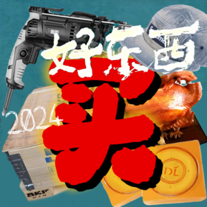 2024年我们买了啥好东西？年终总结！