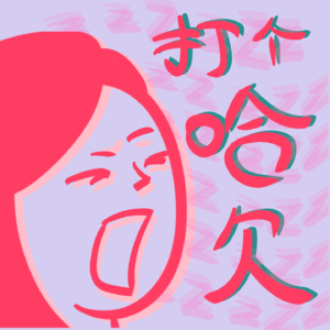 #01 赚钱好难！是什么影响了我们赚钱的概率？