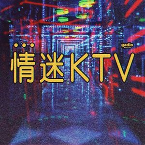 唱不完的人和事，都在KTV里