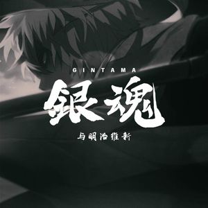 从《银魂》的世界，我们聊聊现实中的幕末日本