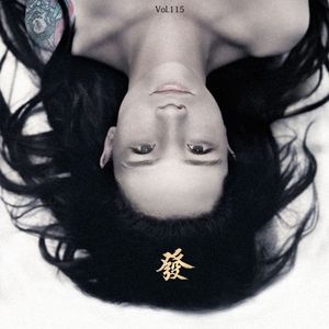 115期 - 粗嗓女孩·奇闻异事录·钢蛋（私密）